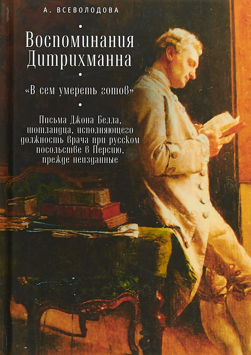 фото Книга воспоминания дитрихманна. "в сем умереть готов". письма джона белла, шотландца алетейя