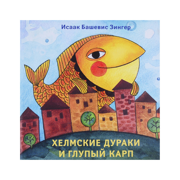 фото Книга книжники кешет / радуга. хелмские дураки и глупый карп