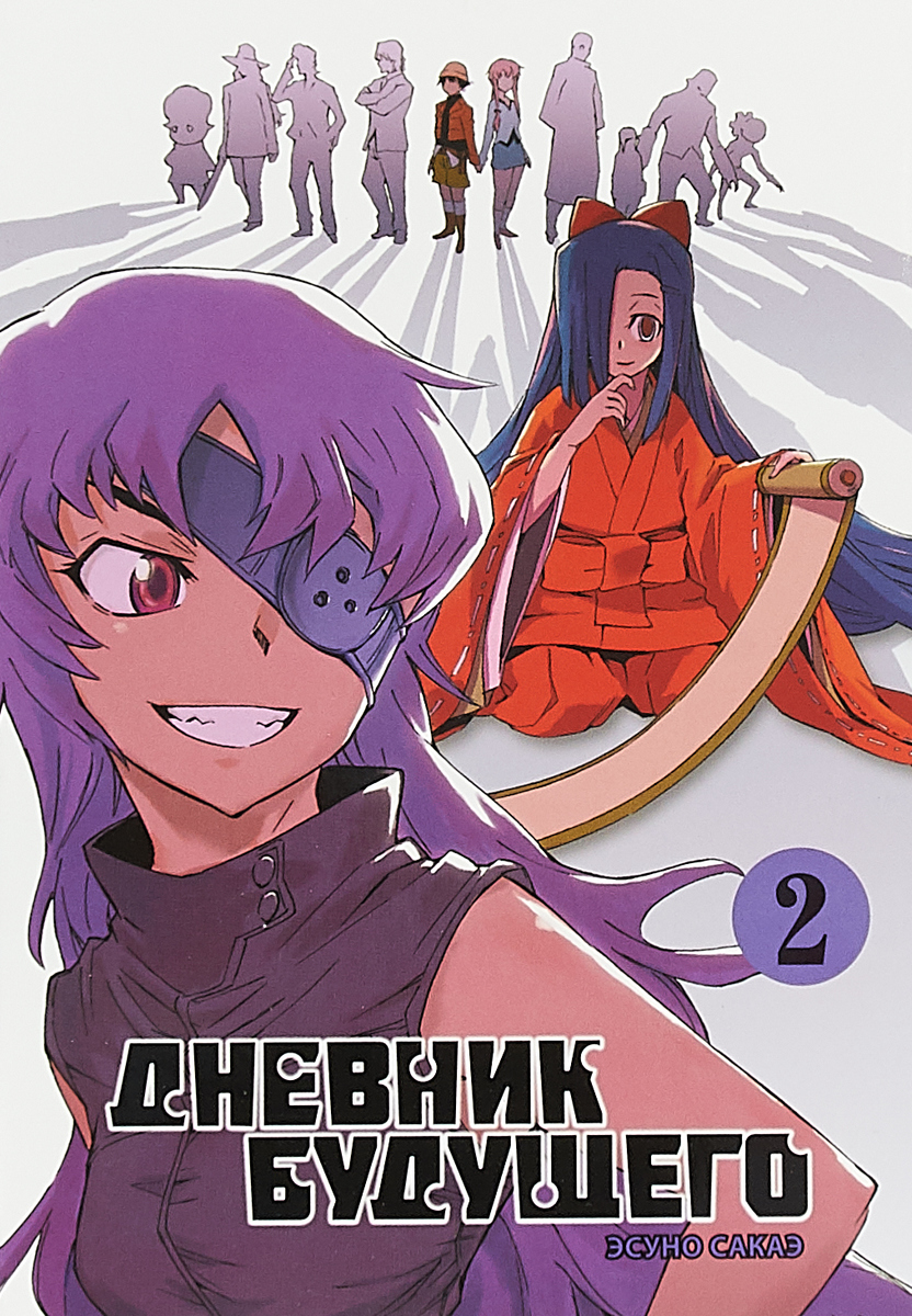 

Комикс Манга Дневник будущего. Том 2