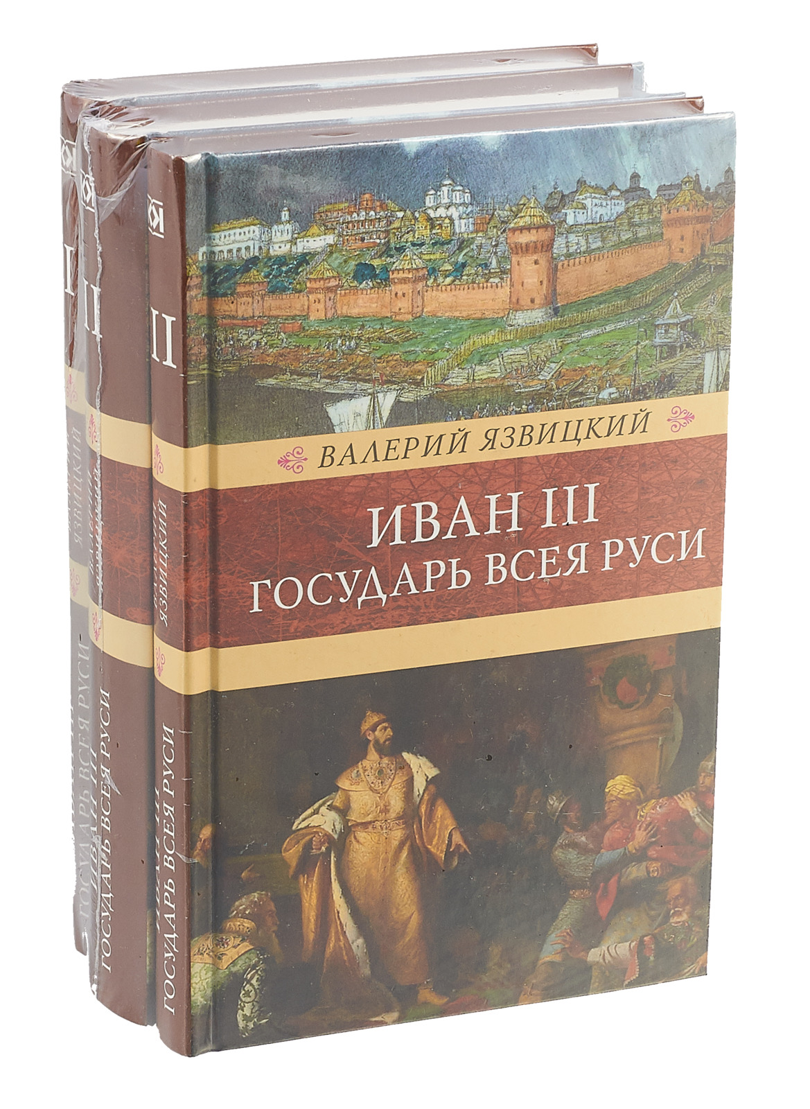 фото Книга иван iii - государь всея руси (количество томов: 3) книговек