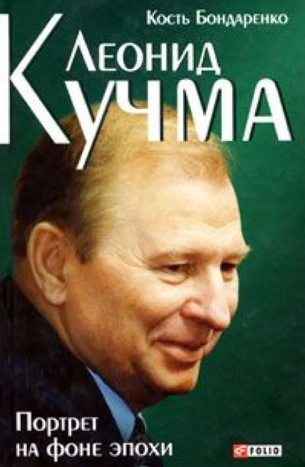 фото Книга леонид кучма. портрет на фоне эпохи folio