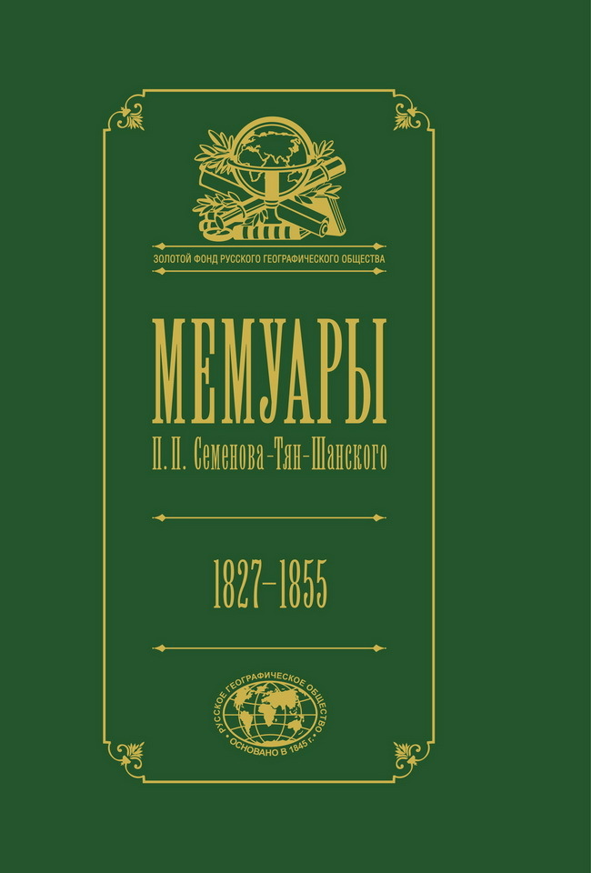 фото Книга мемуары. том 1. детство и юность. 1827-1855 кучково поле