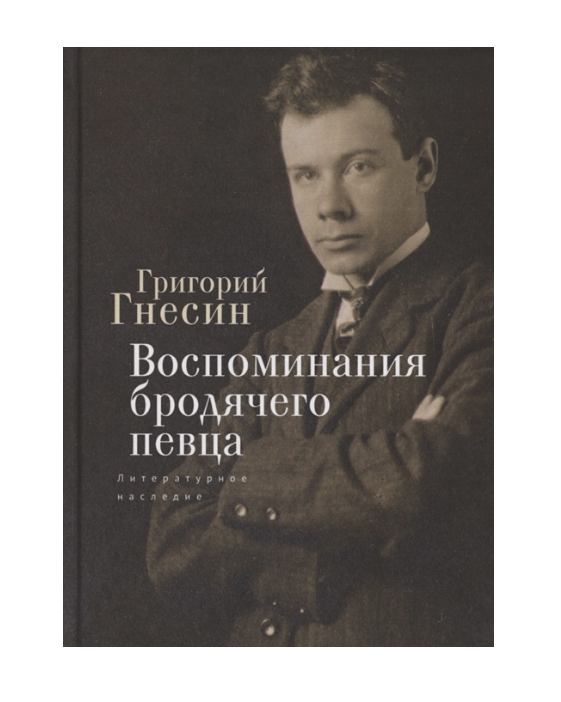 фото Книга воспоминания бродячего певца. литературное наследие алетейя