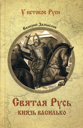 

Книга Святая Русь. Князь Василько