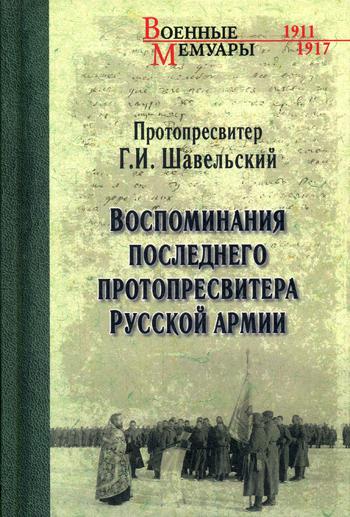 

Книга Воспоминания последнего протопресвитера Русской армии