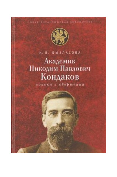

Книга Академик Николай Павлович Кондаков: поиски и свершения