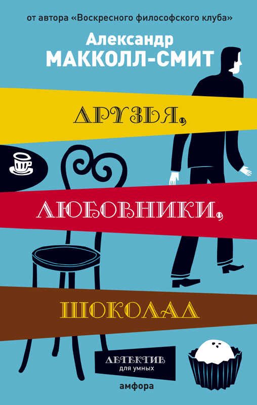 фото Книга друзья, любовники, шоколад амфора