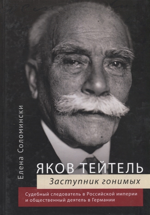 фото Книга яков тейтель. защитник гонимых. судебный следователь в российской империи и общес... алетейя