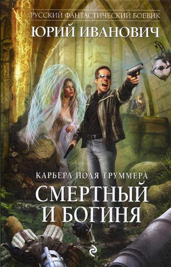 

Книга Смертный и богиня