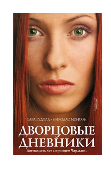 

Дворцовые дневники. Двенадцать лет с принцем Чарльзом