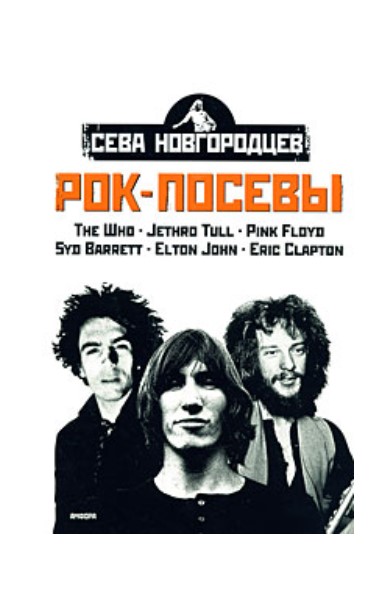 

Книга Рок-посевы. Том 2