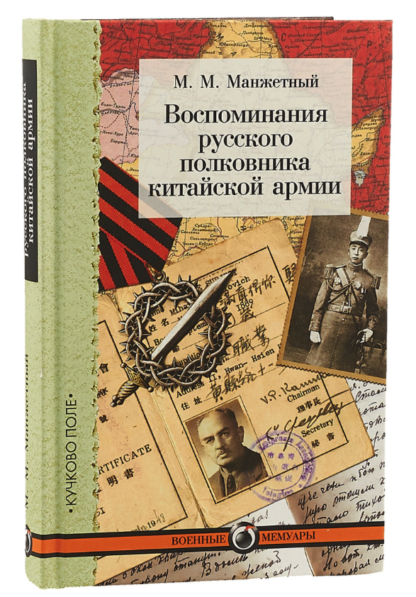 фото Книга воспоминания русского полковника китайской армии кучково поле