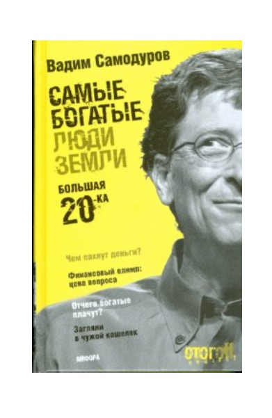

Самые богатые люди Земли. Большая двадцатка