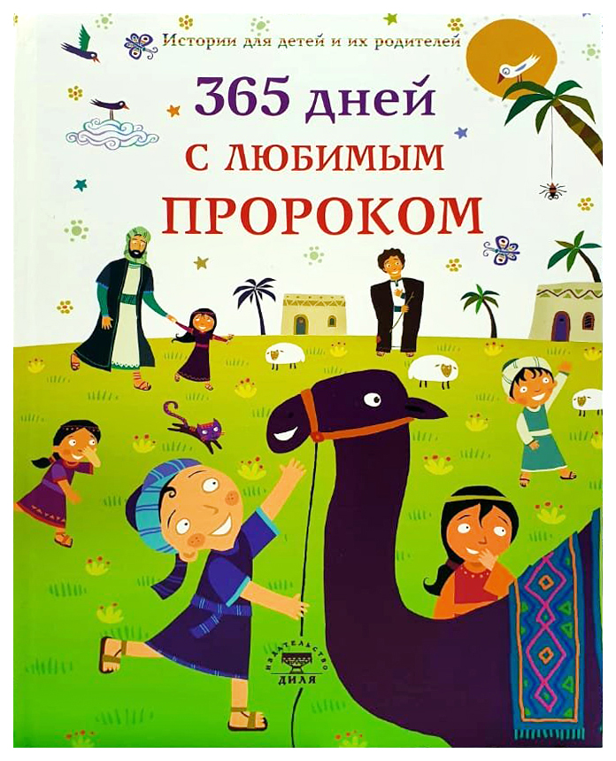 фото Книга книга диля 365 дней с любимым пророком