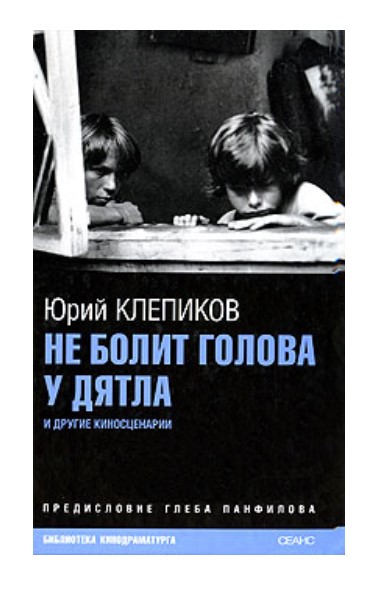фото Книга не болит голова у дятла амфора