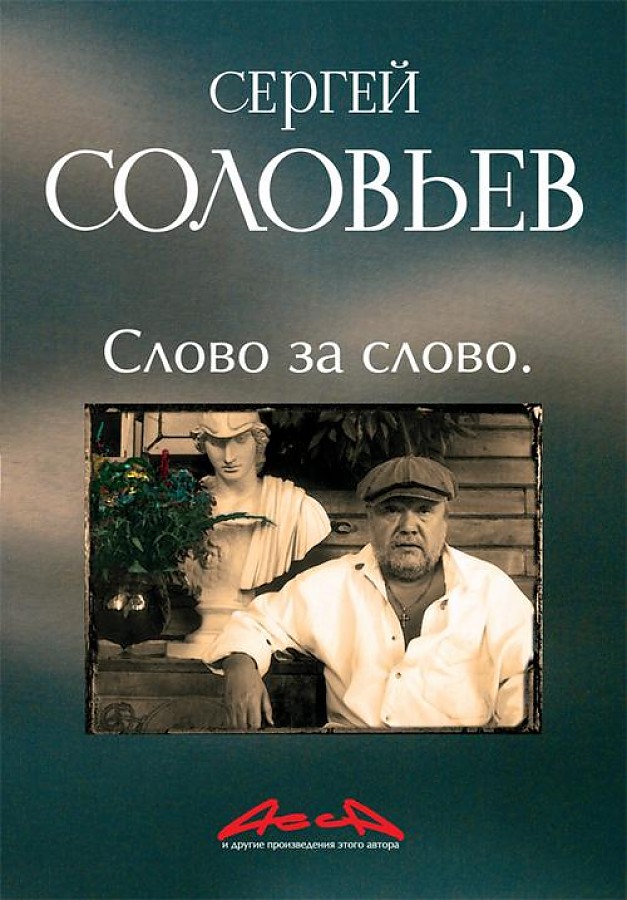 фото Книга асса и другие произведения этого автора. книга 3. слово за слово амфора