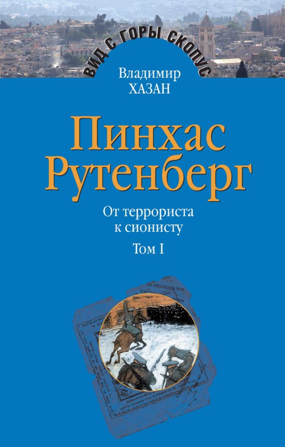 фото Книга пинхас рутенберг (количество томов: 2) мосты культуры