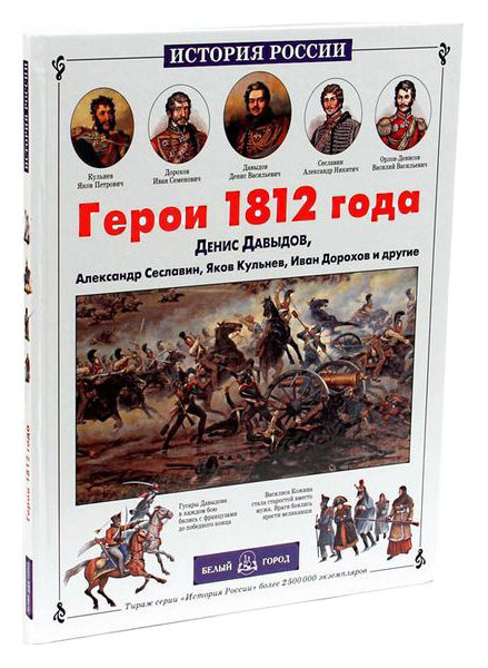 

Герои 1812 года. Денис Давыдов, Александр Сеславин, Яков Кульнев, Иван Дорохов и