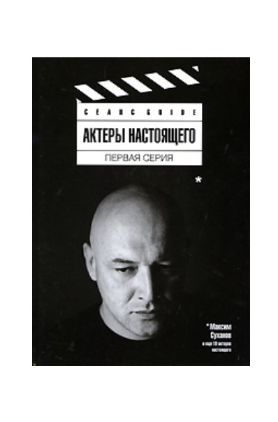 фото Книга актеры настоящего. первая серия