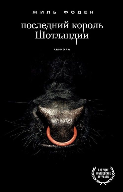 фото Книга последний король шотландии амфора