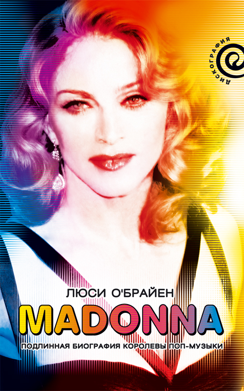 фото Книга madonna. подлинная биография королевы поп-музыки амфора