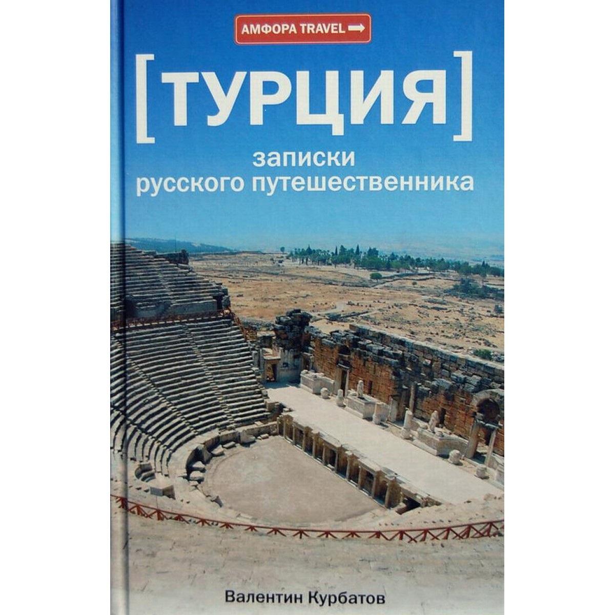 

Турция. Записки русского путешественника