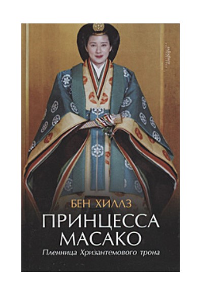 Книга Принцесса Масако: Пленница Хризантемового трона 100026227344