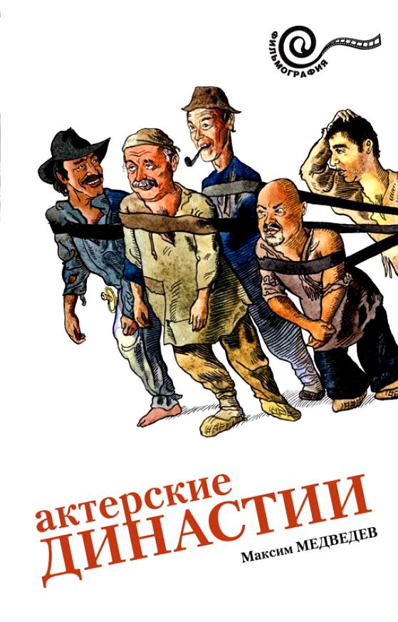 

Актерские династии