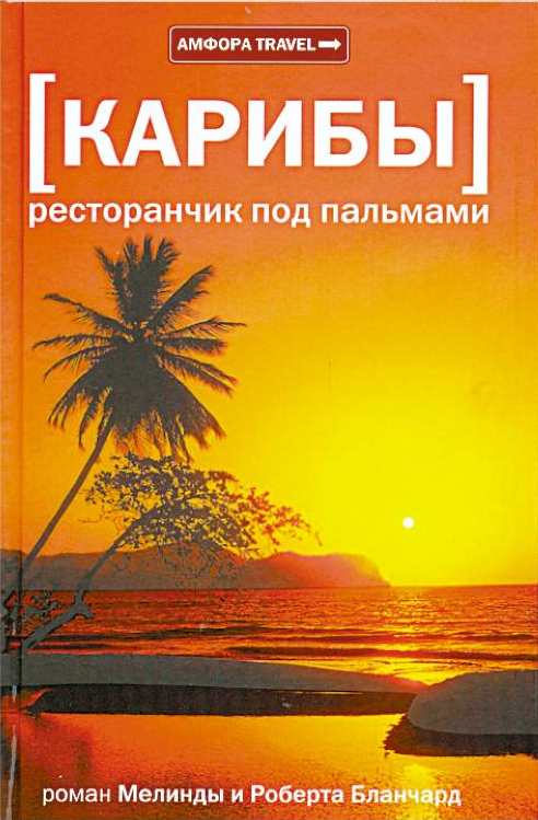 фото Книга карибы: ресторанчик под пальмами амфора