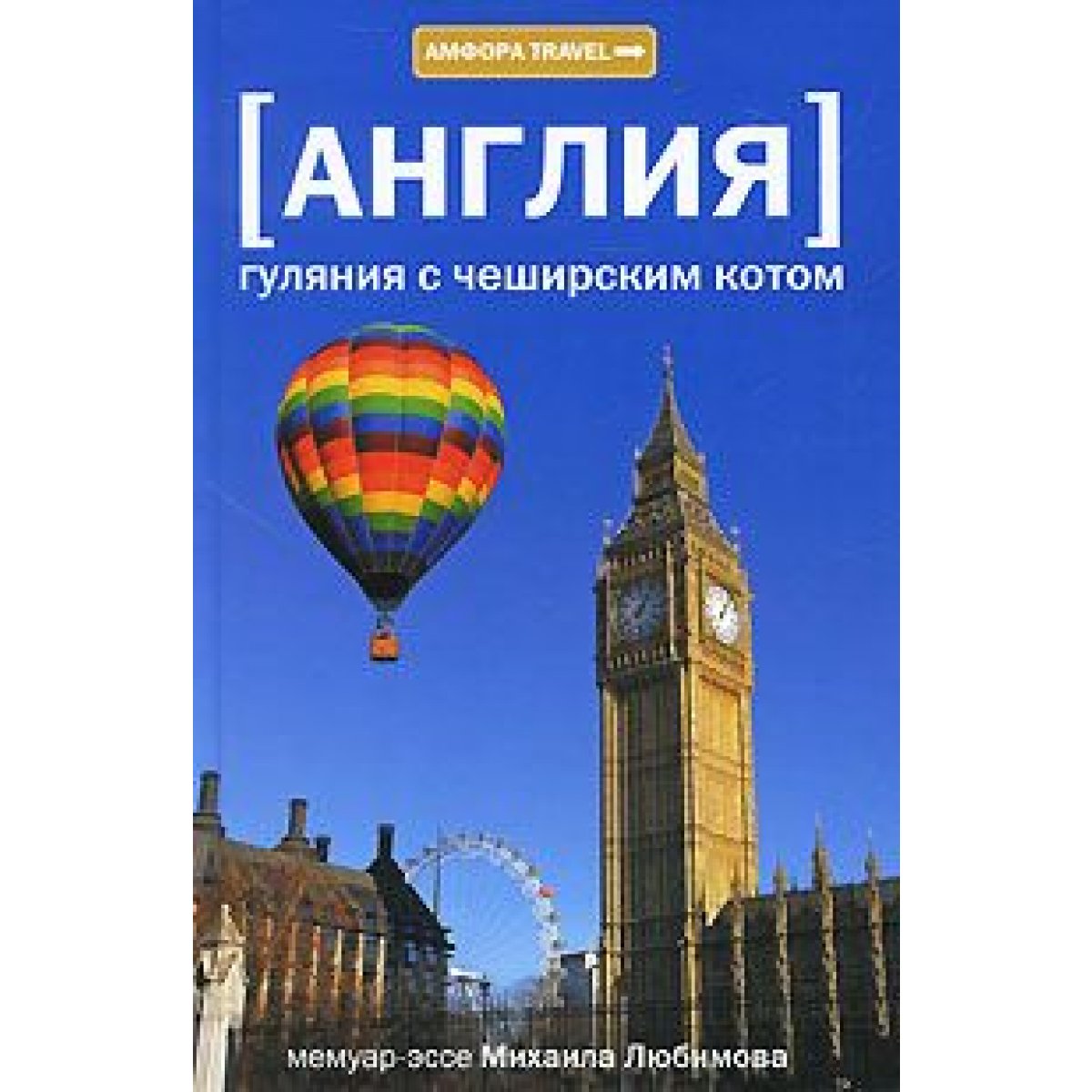 фото Книга англия. гуляния с чеширским котом амфора