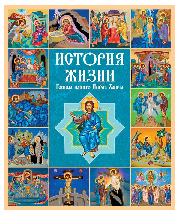 фото Книга книга российское библейское общество история жизни господа нашего иисуса христа