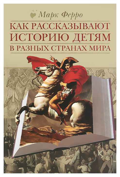 

Книга Книжный клуб 36.6 Как рассказывают историю детям в разных странах мира