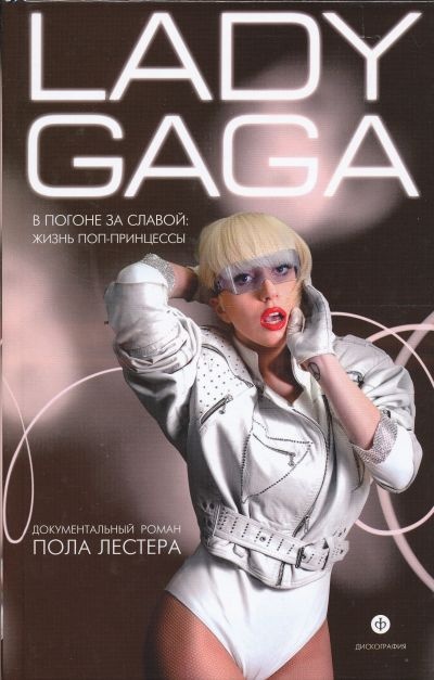 фото Книга lady gaga. в погоне за славой. жизнь поп-принцессы амфора