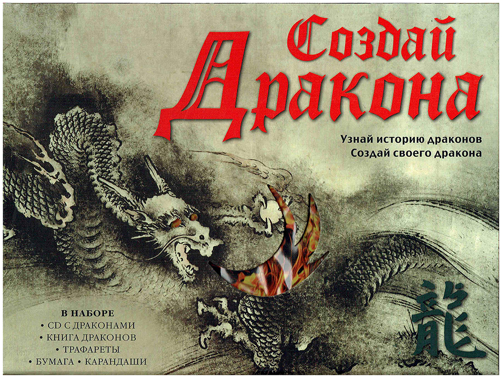 

Создай Дракона. Узнай историю драконов. Создай своего дракона (+ CD-ROM)