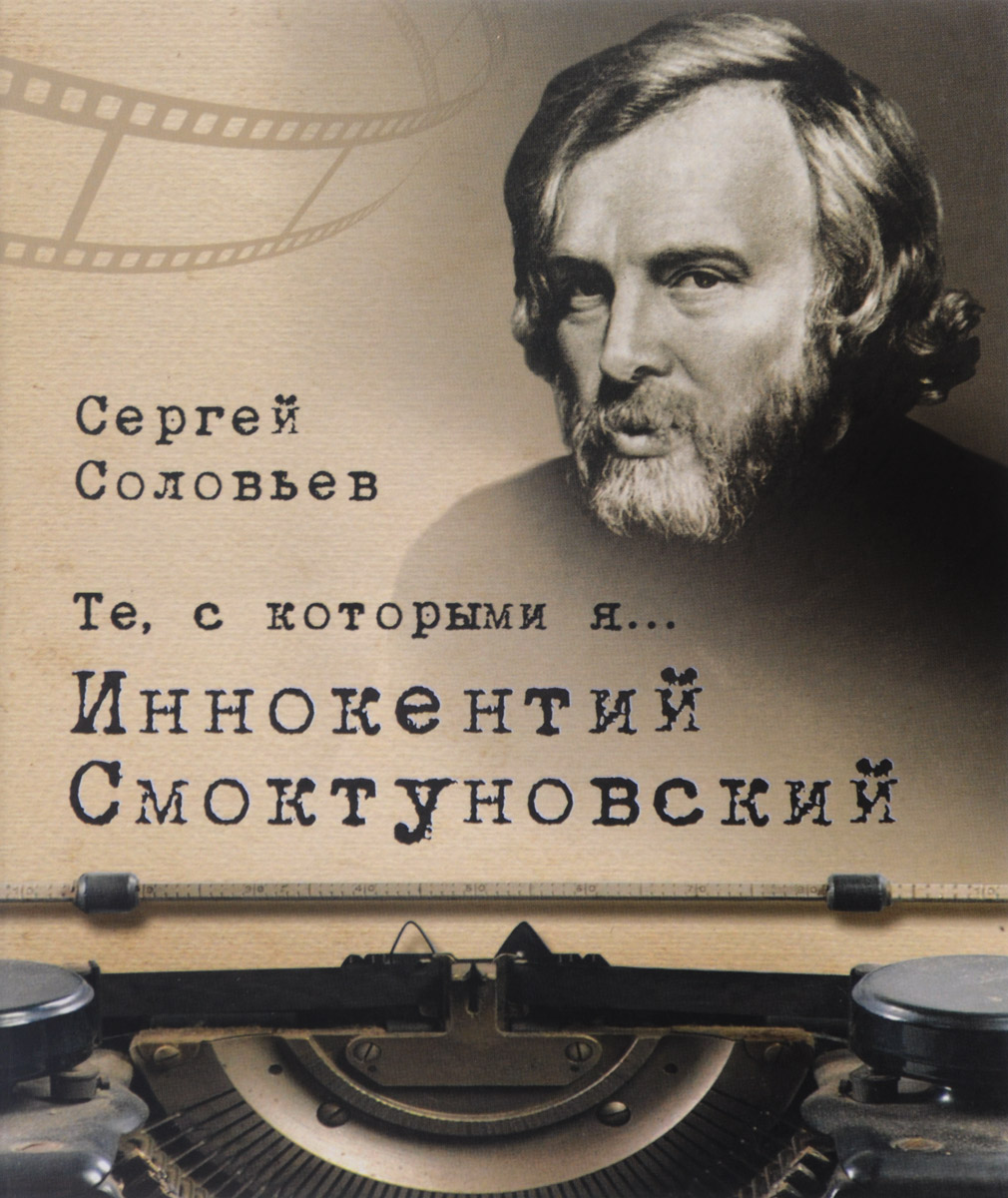 фото Книга те, с которыми я... иннокентий смоктуновский белый город