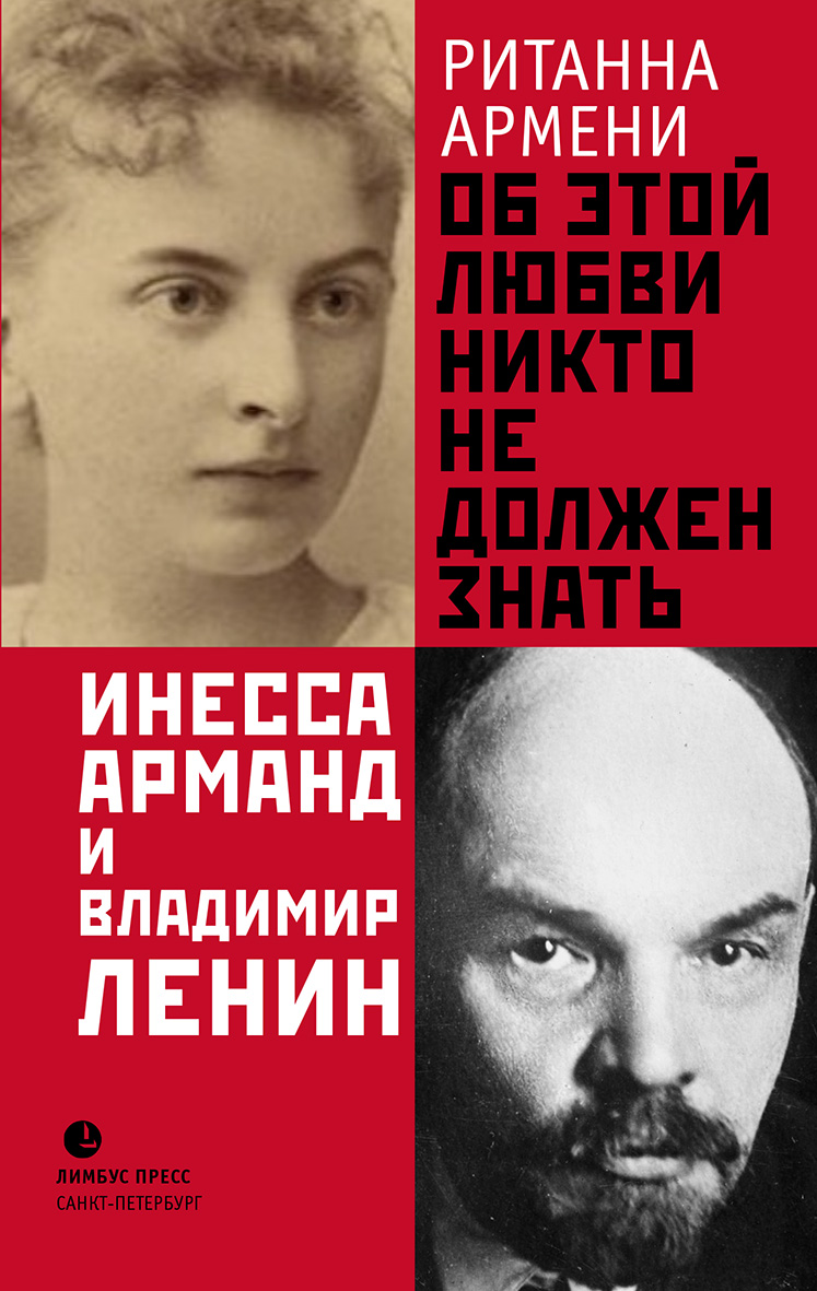 фото Книга об этой любви никто не должен знать. инесса арманд и владимир ленин лимбус пресс