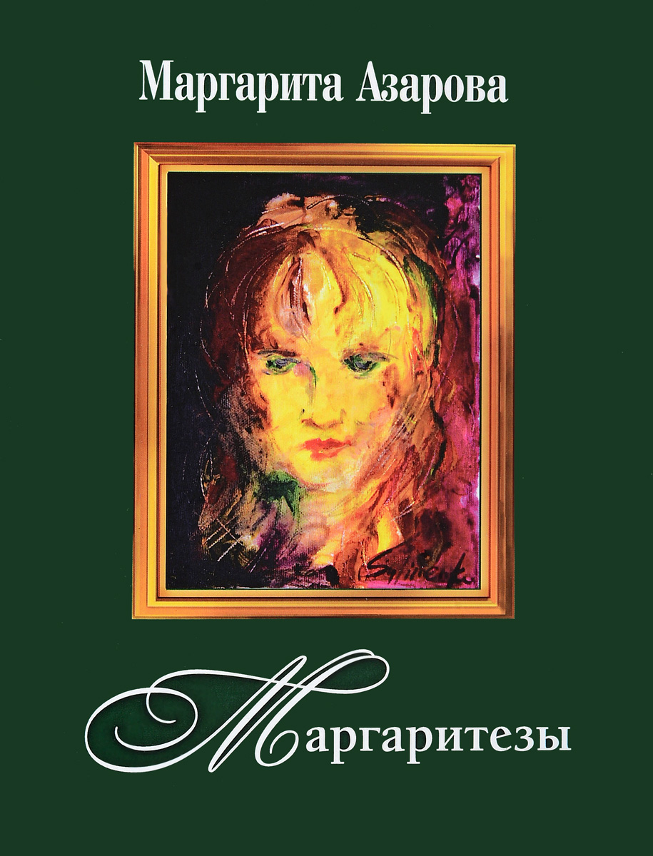 фото Книга маргаритезы (+ cd-rom) грифон