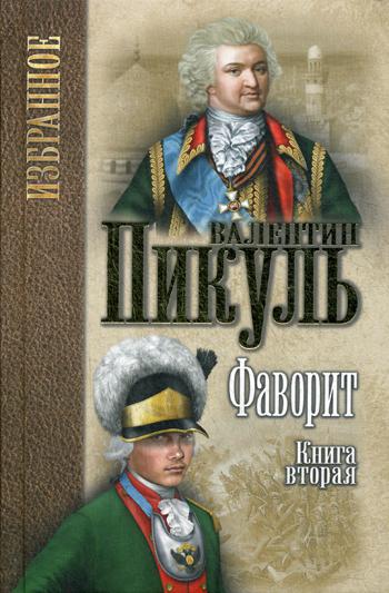 фото Книга фаворит. в 2-х книгах. книга 2: его таврида вече