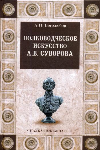 фото Книга полководческое искусство а.в. суворова вече