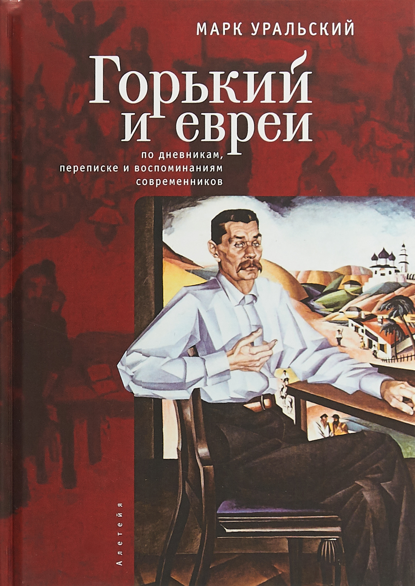 фото Книга горький и евреи: по дневникам, переписке и воспоминаниям современников алетейя