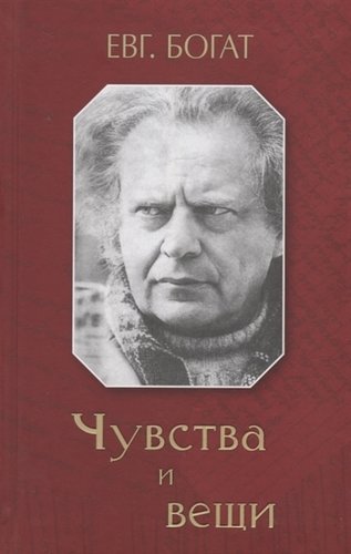 фото Книга чувства и вещи захаров