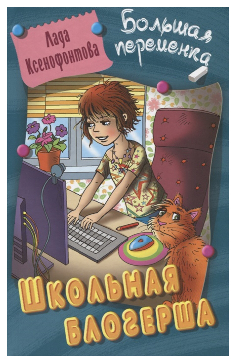 

Книга Литера Гранд Большая переменка. Школьная блогерша