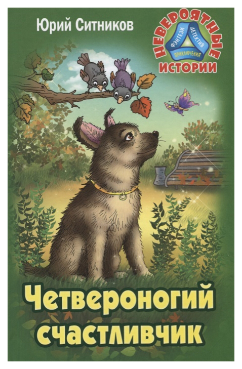 фото Книга литера гранд невероятные истории. четвероногий счастливчик