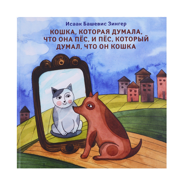 

Кошка, которая думала, что она пес, и пес, который думал, что он кошка