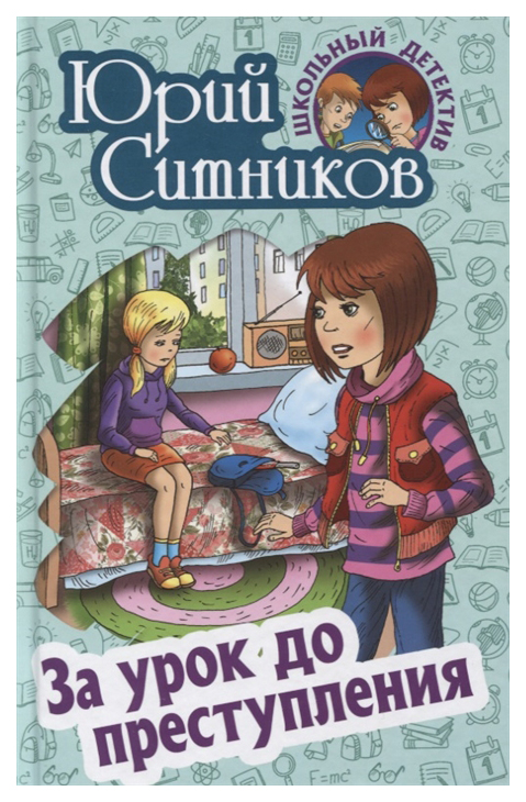 

Книга Литера Гранд Школьный детектив. За урок до преступления