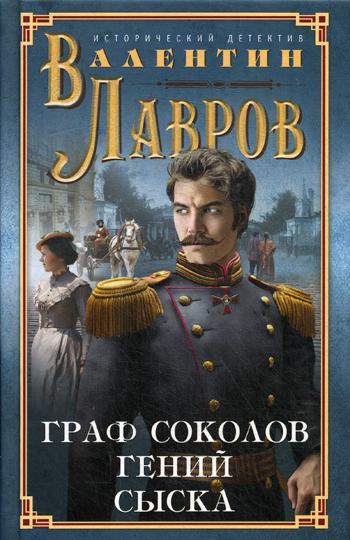 

Граф Соколов - гений сыска