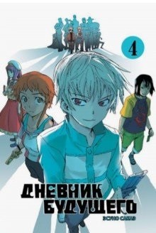 

Комикс Манга Дневник будущего. Том 4