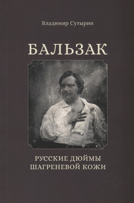 фото Книга бальзак. русские дюймы шагреневой кожи кабинетный ученый