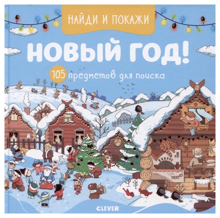 

Новый год! 105 предметов для поиска