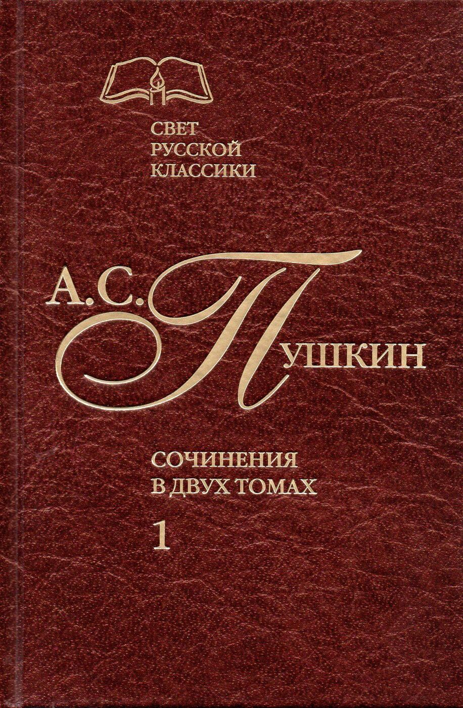 фото Книга а.с. пушкин. сочинения в 2-х томах. том 1 художественная литература